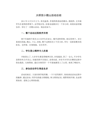 大桥完小爬山活动总结