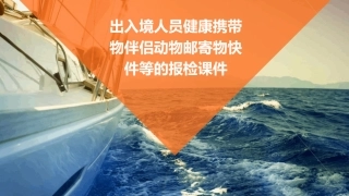 出入境人员健康携带物伴侣动物邮寄物快件等的报检课件