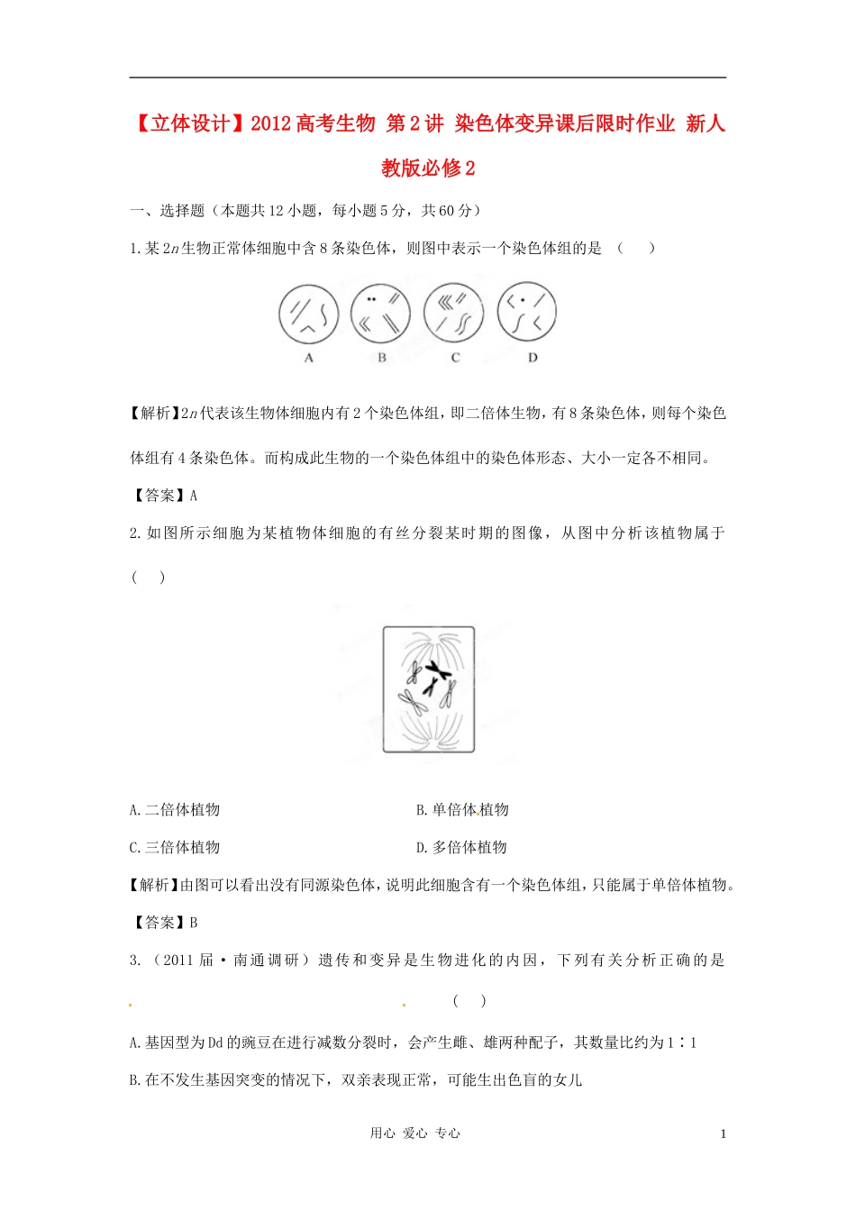 【立体设计】2012高考生物-第2讲-染色体变异课后限时作业-新人教版必修2_第1页