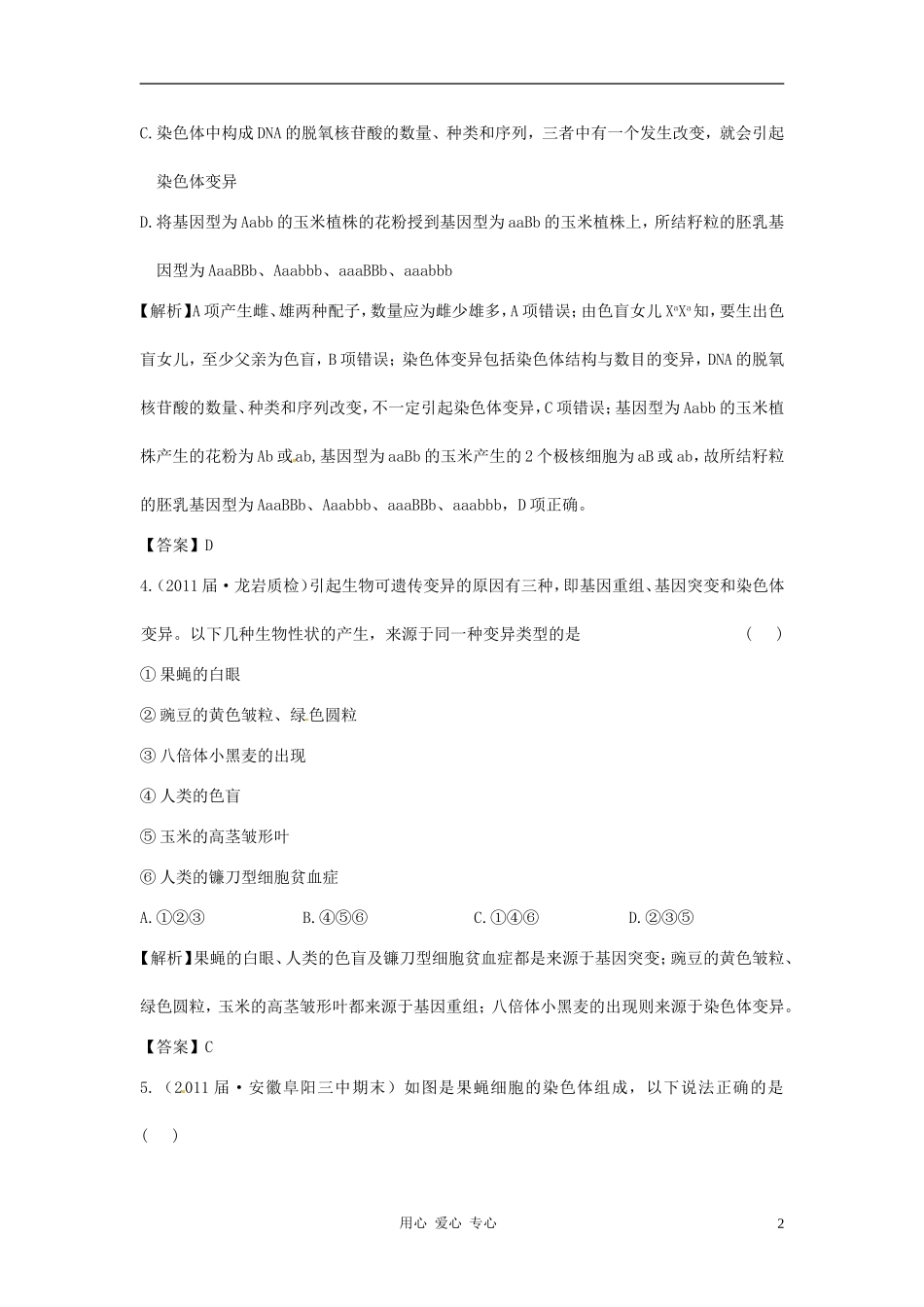 【立体设计】2012高考生物-第2讲-染色体变异课后限时作业-新人教版必修2_第2页