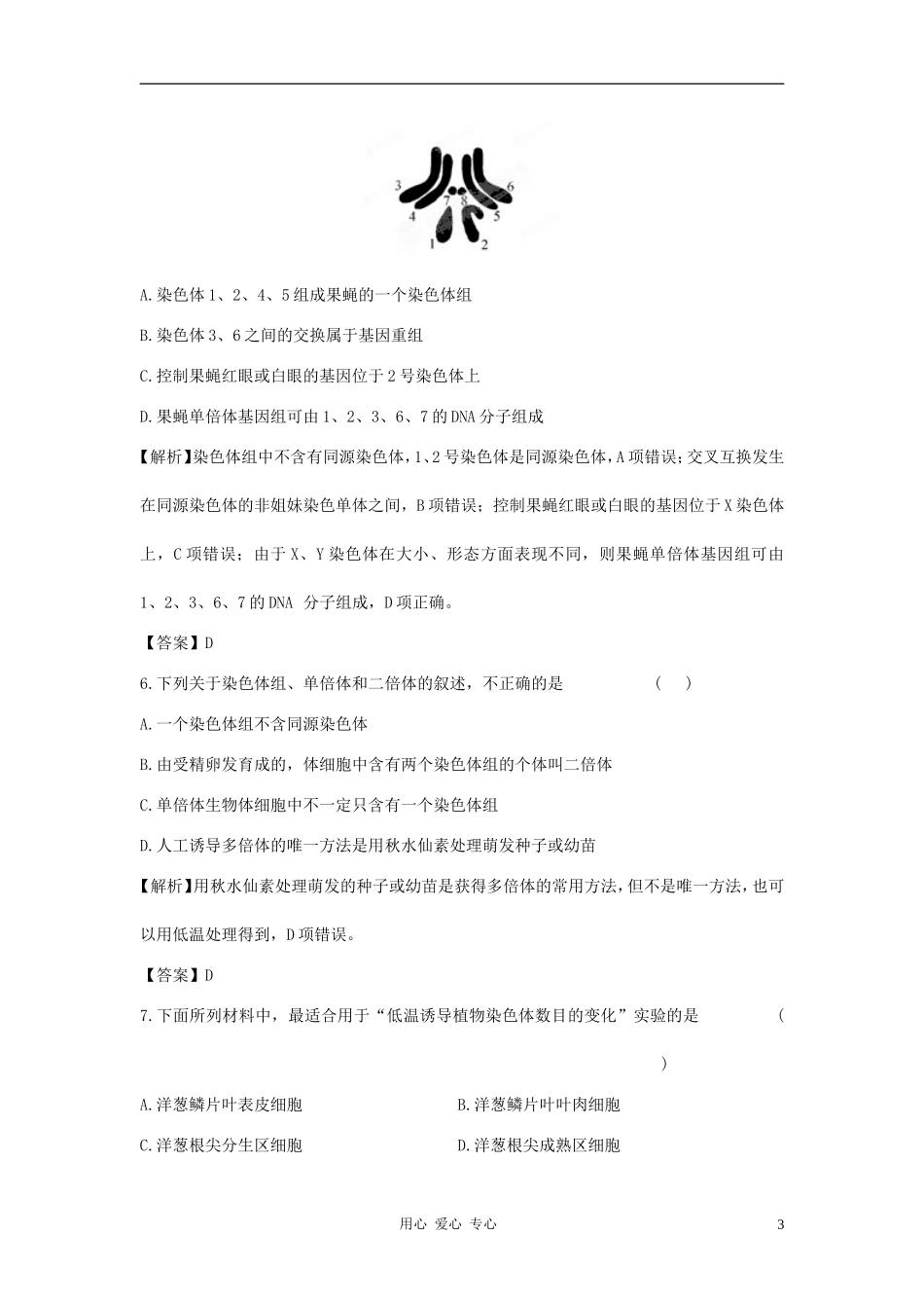 【立体设计】2012高考生物-第2讲-染色体变异课后限时作业-新人教版必修2_第3页