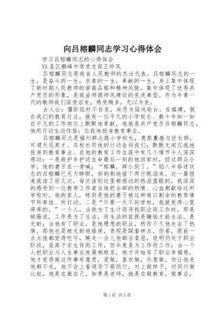 向吕榕麟同志学习体会心得