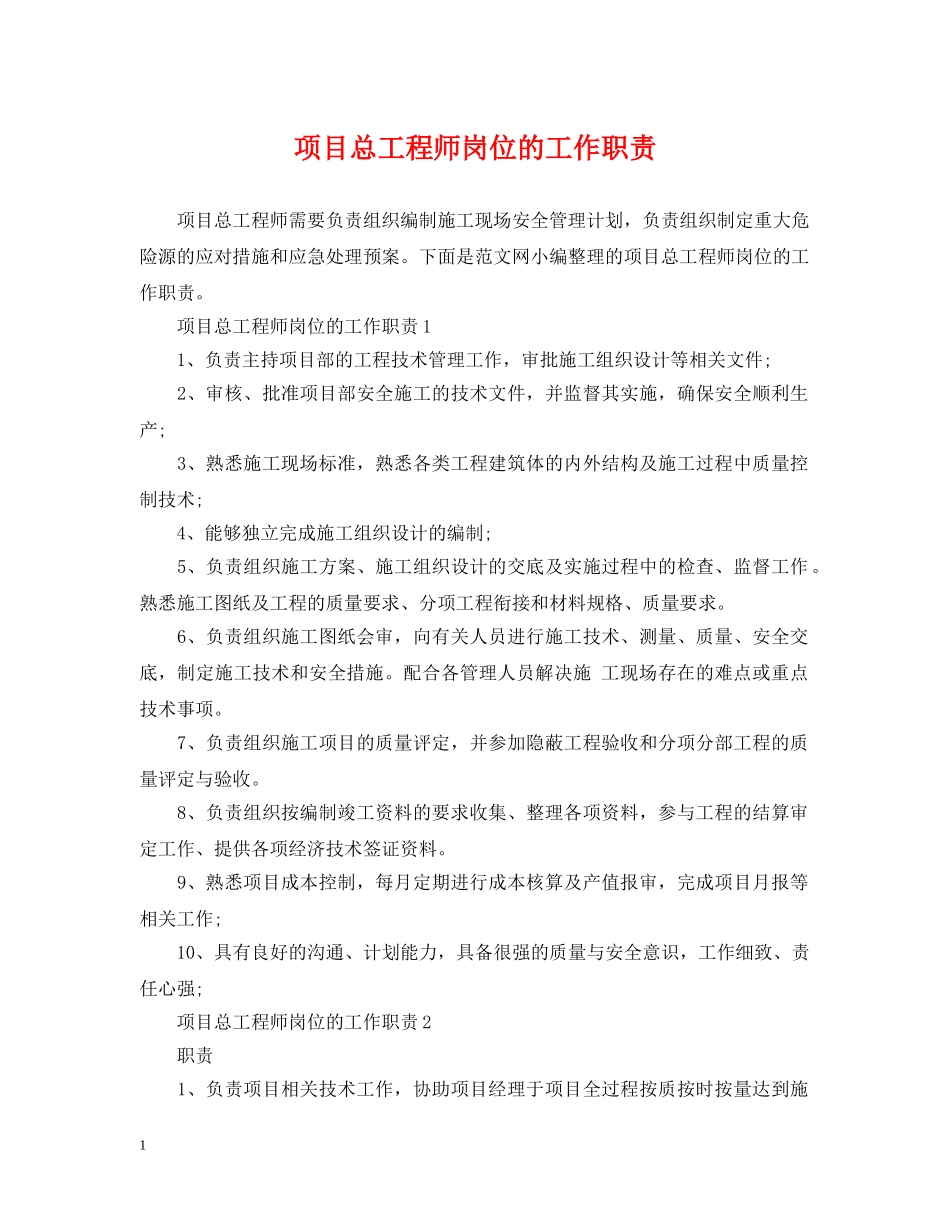 项目总工程师岗位的工作职责 _第1页