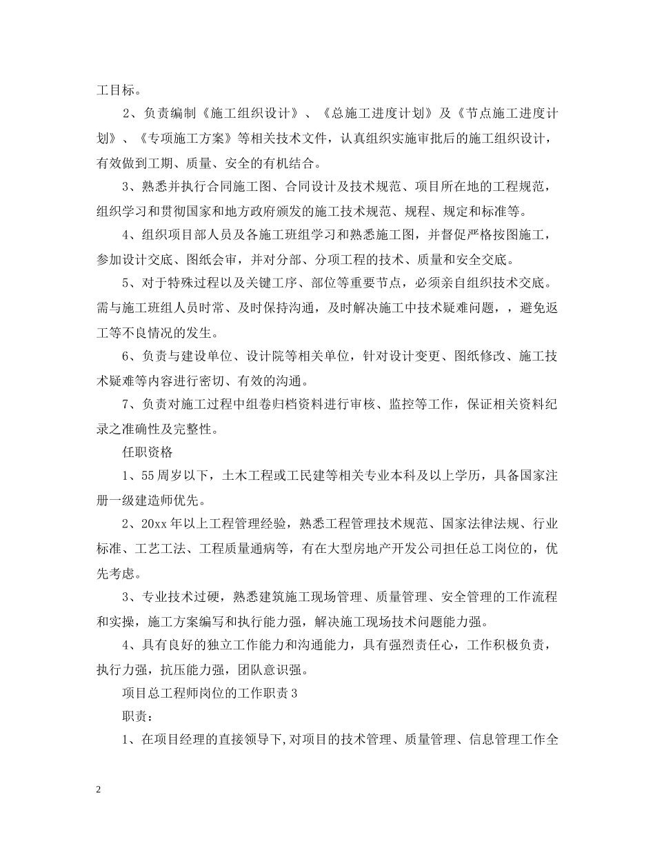 项目总工程师岗位的工作职责 _第2页