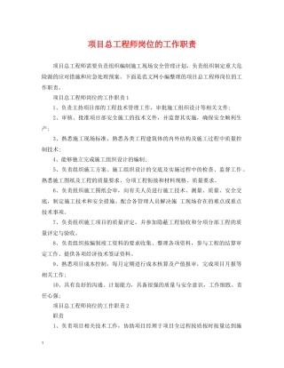 项目总工程师岗位的工作职责 