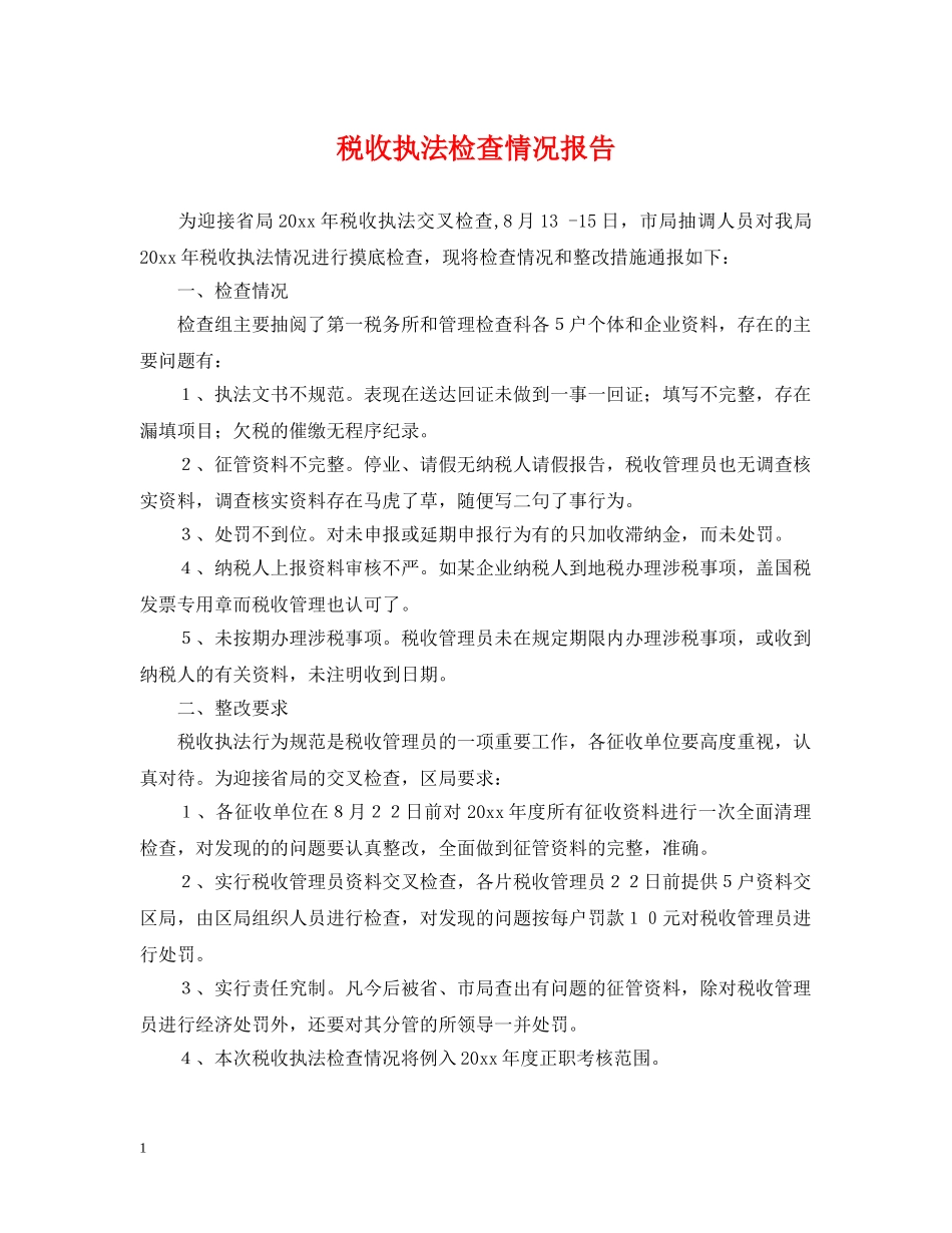 税收执法检查情况报告 _第1页