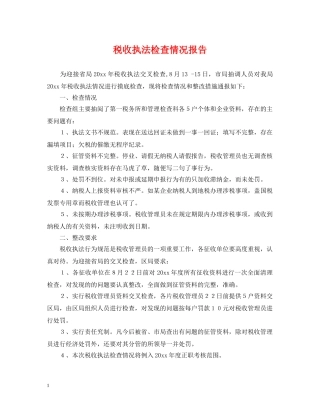 税收执法检查情况报告 