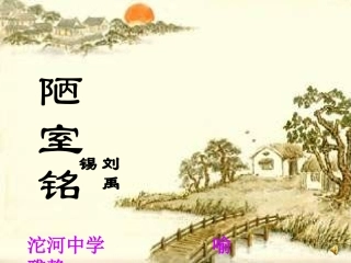 陋室铭(公开课)2