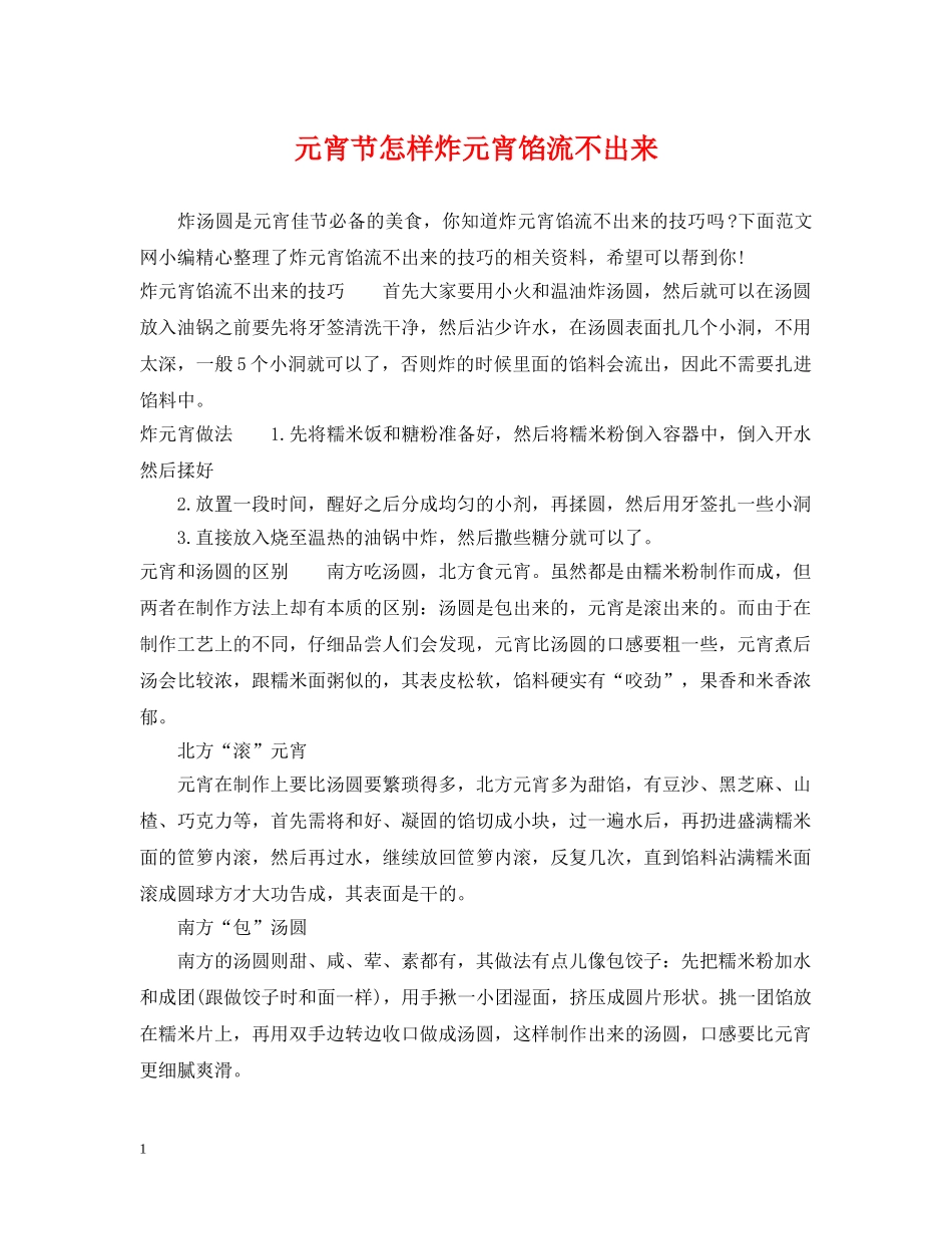 元宵节怎样炸元宵馅流不出来_第1页