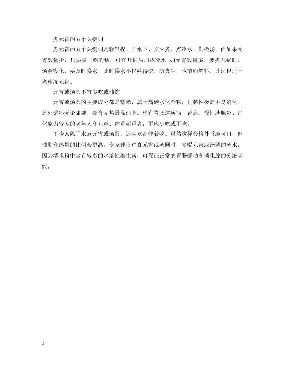 元宵节怎样炸元宵馅流不出来_第2页