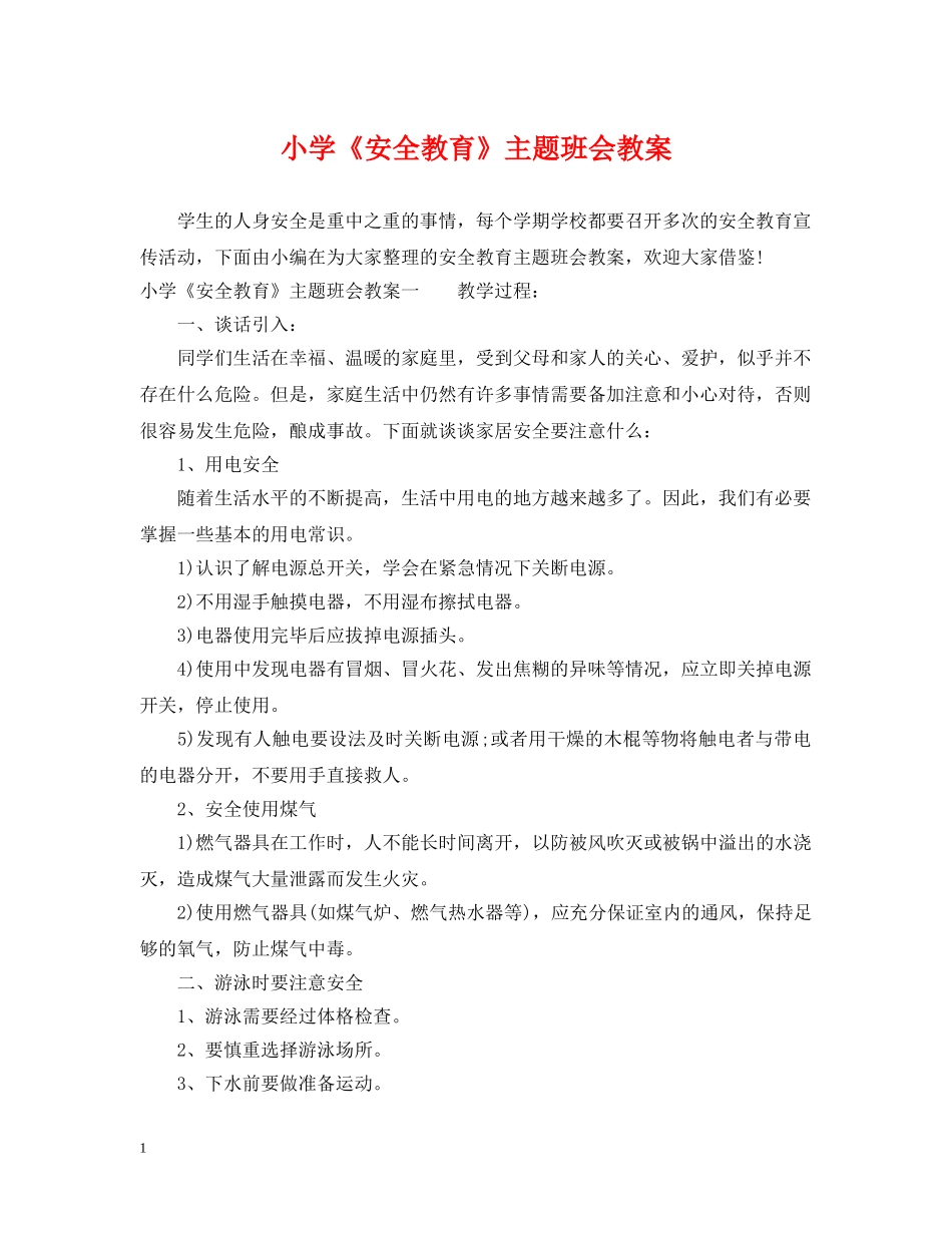 小学《安全教育》主题班会教案 _第1页