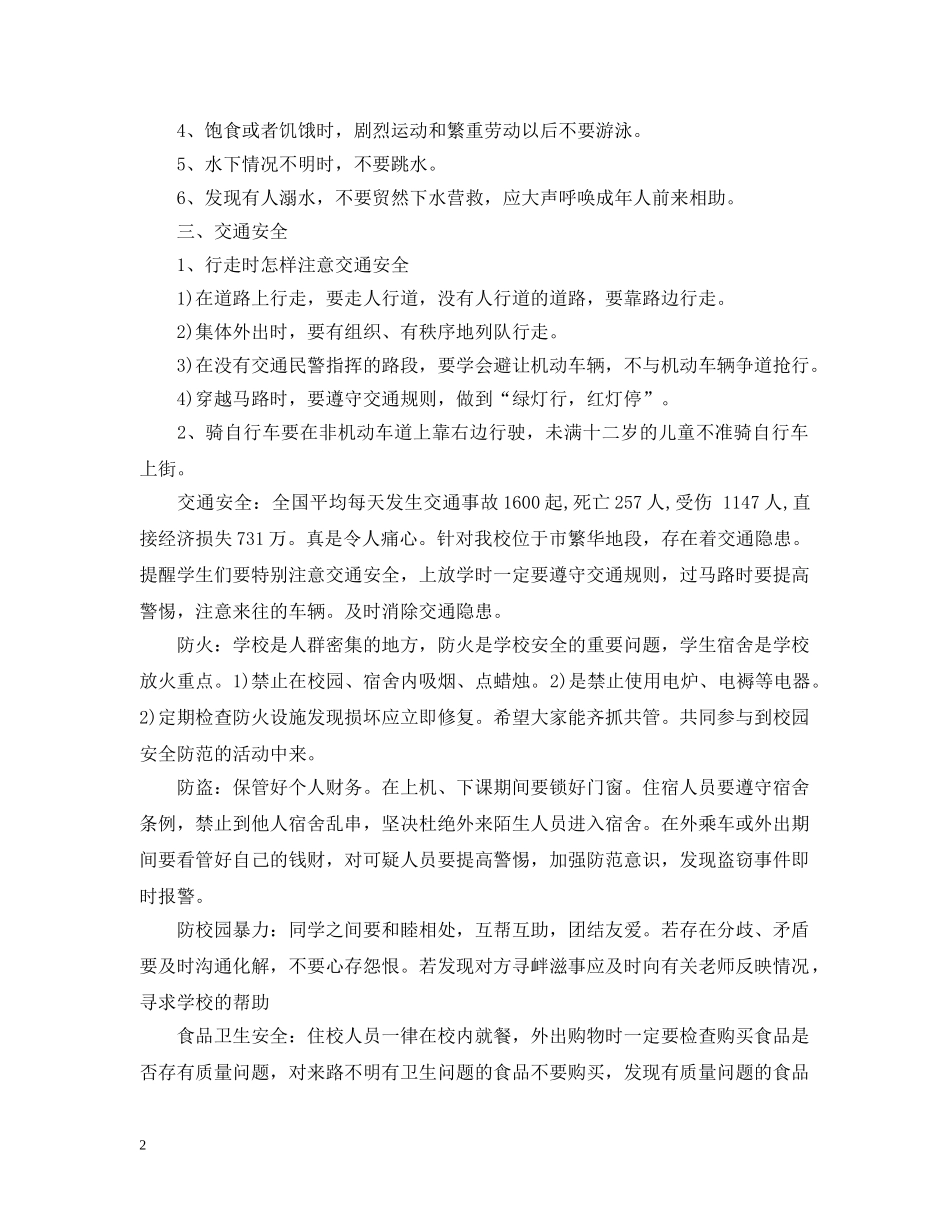 小学《安全教育》主题班会教案 _第2页