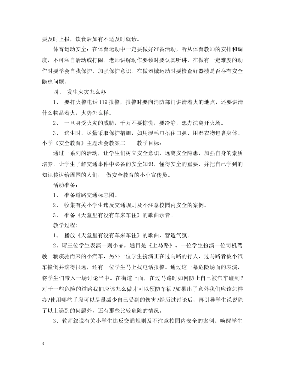 小学《安全教育》主题班会教案 _第3页