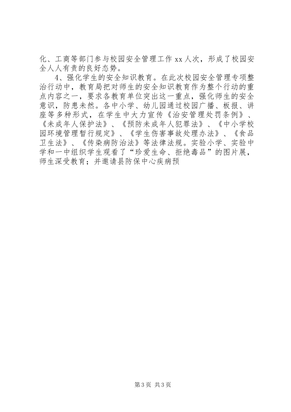县教育局安全生产专项整治工作总结 _第3页