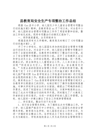县教育局安全生产专项整治工作总结 