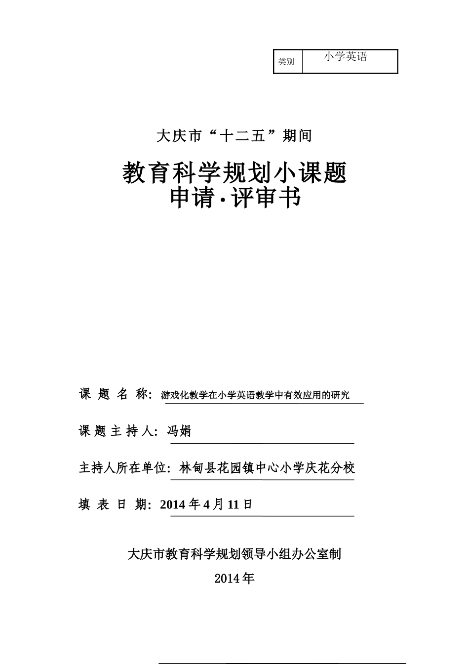 庆花小学英语小课题评审书_第1页