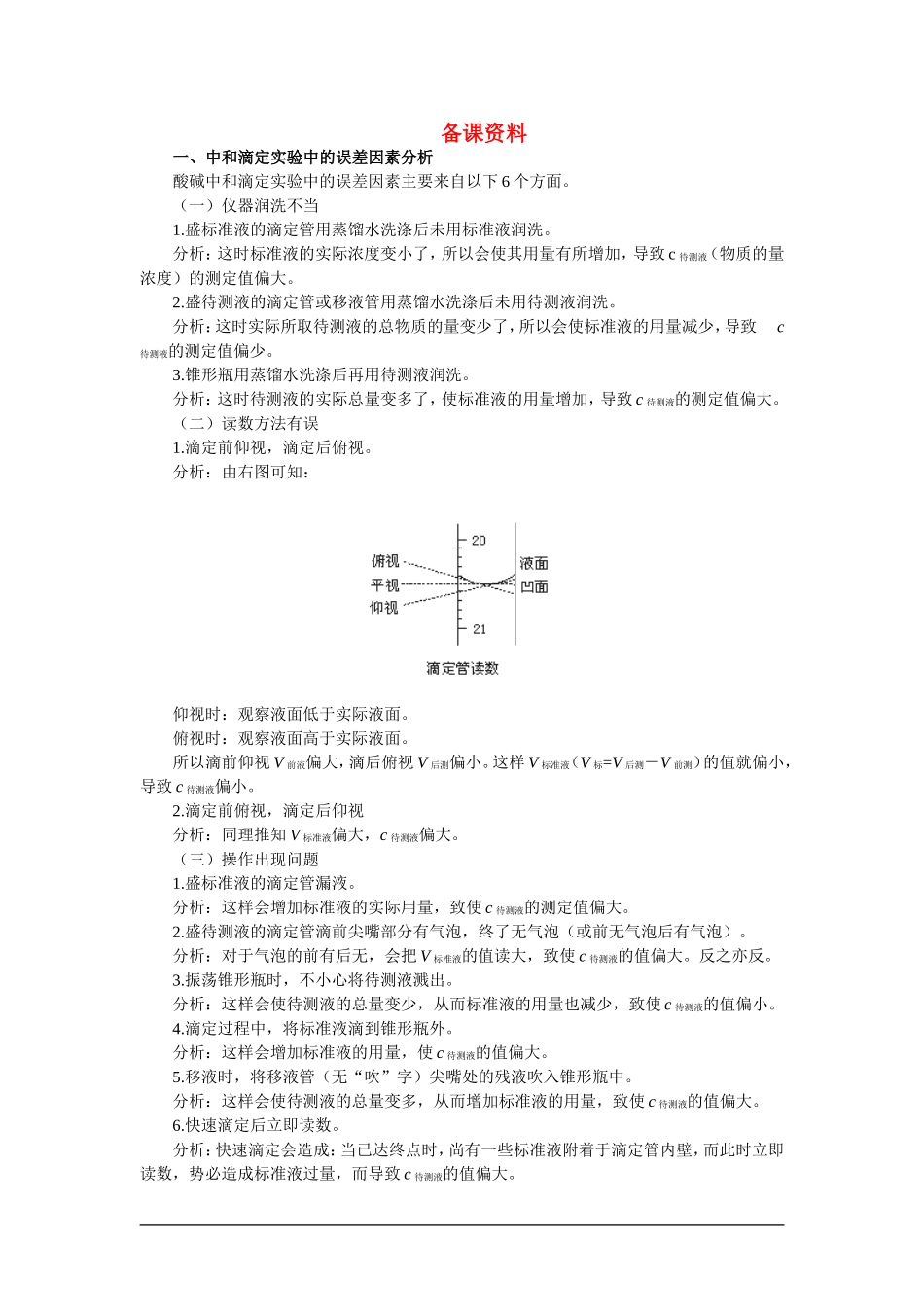 【精品】高一化学-第二册-第三章--电离平衡--第四节酸碱中和滴定(备课资料)大纲人教版_第1页