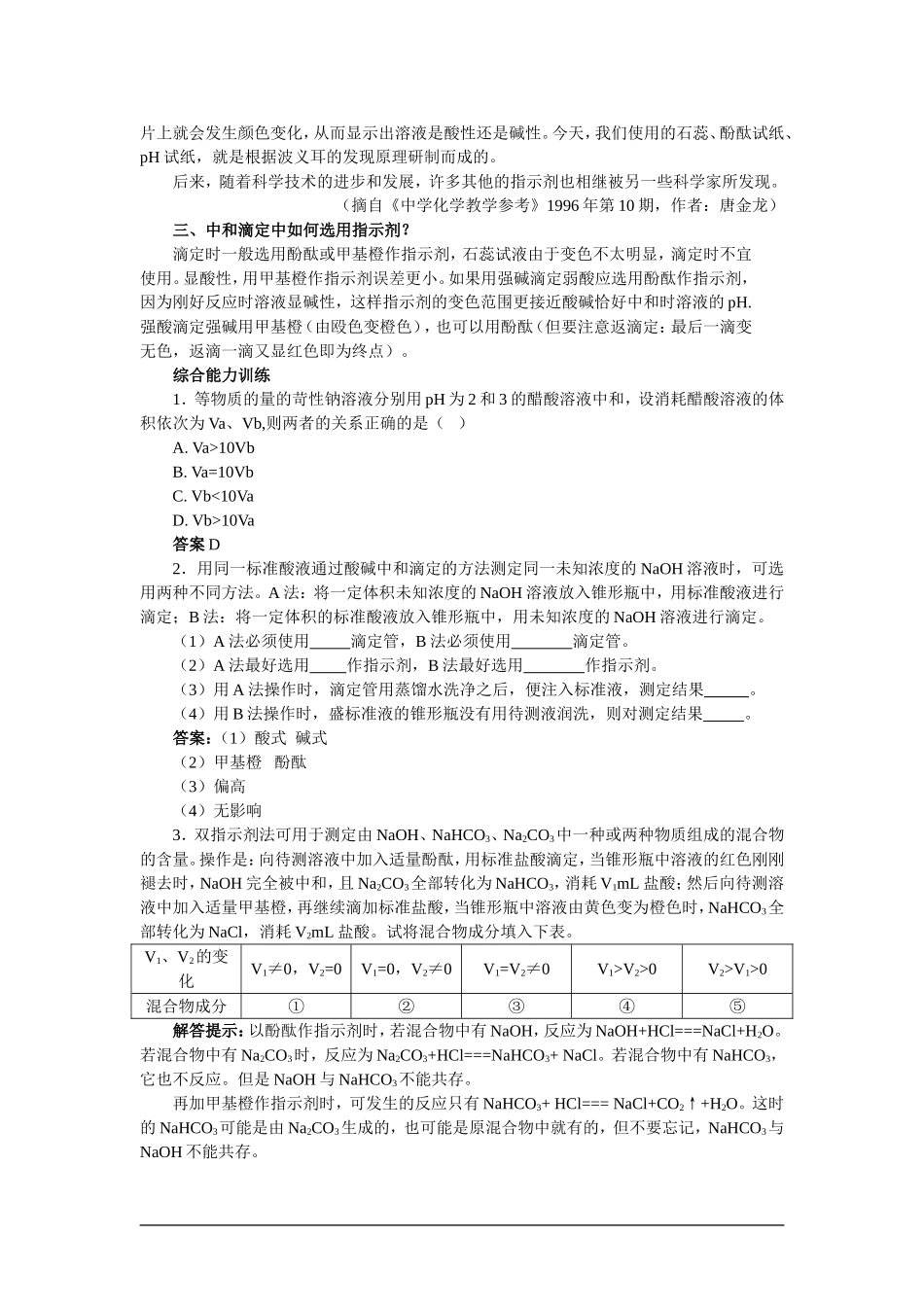 【精品】高一化学-第二册-第三章--电离平衡--第四节酸碱中和滴定(备课资料)大纲人教版_第3页