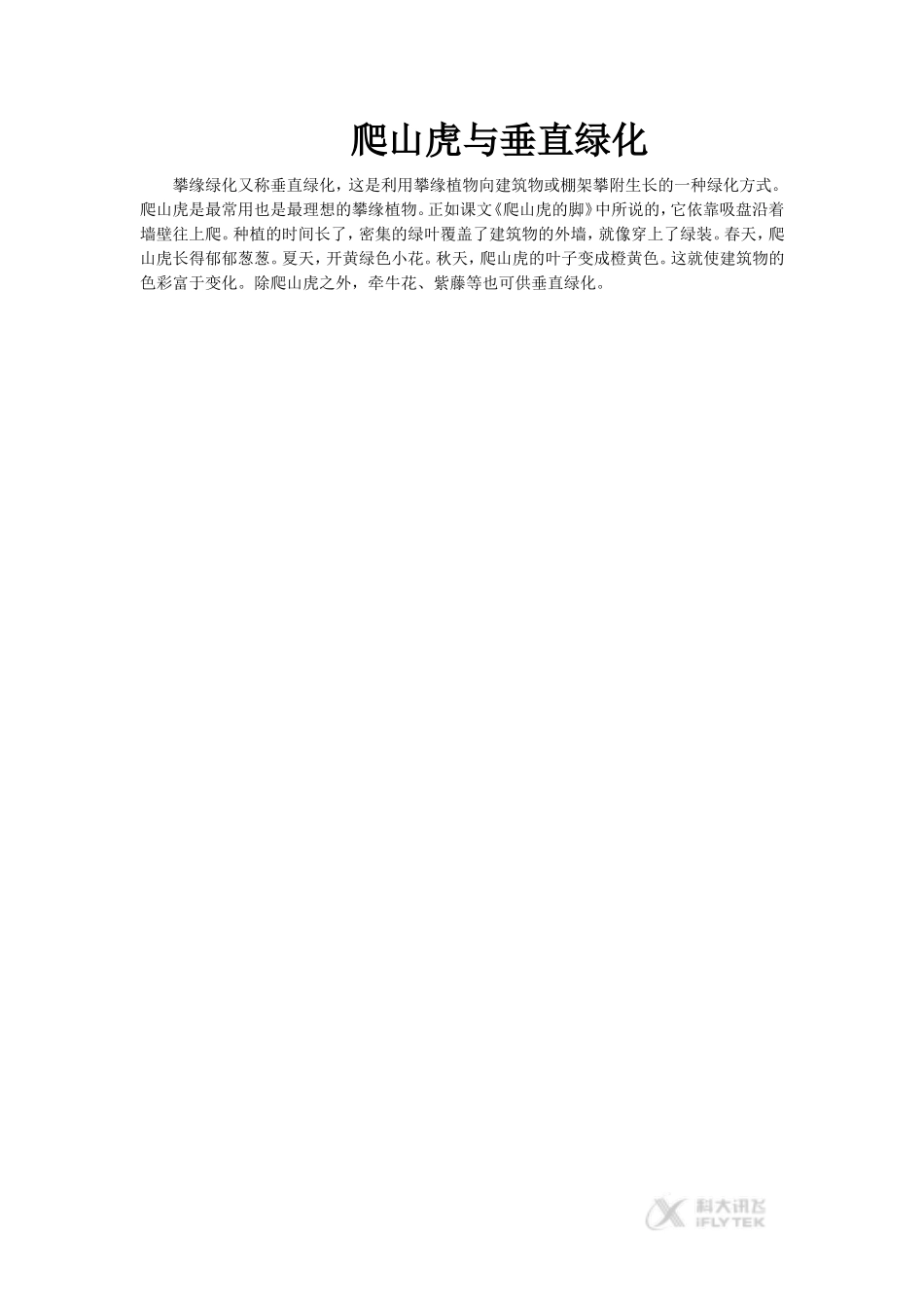 【素材】《爬山虎的脚》知识拓展(冀教)_第1页