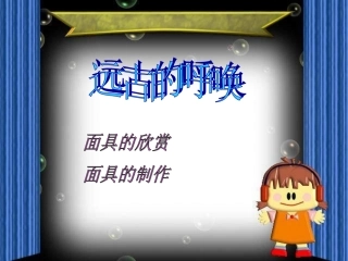 初一面具课件