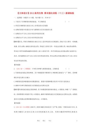 【立体设计】2012高考生物-章末强化训练(十三)新课标版