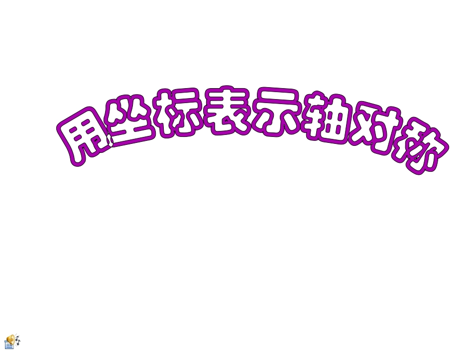 画轴对称图形第课时_第1页