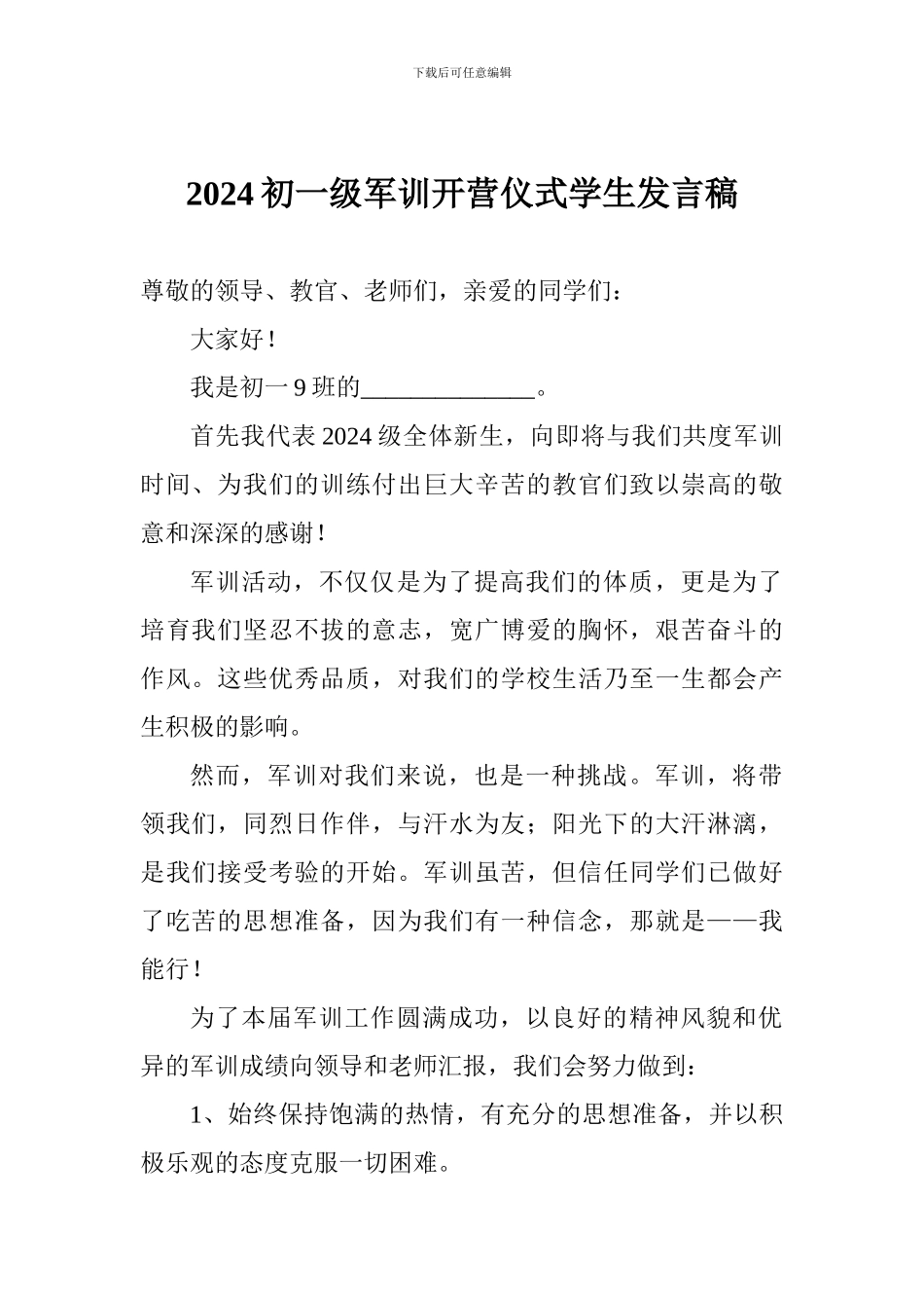 2024初一级军训开营仪式学生发言稿_第1页