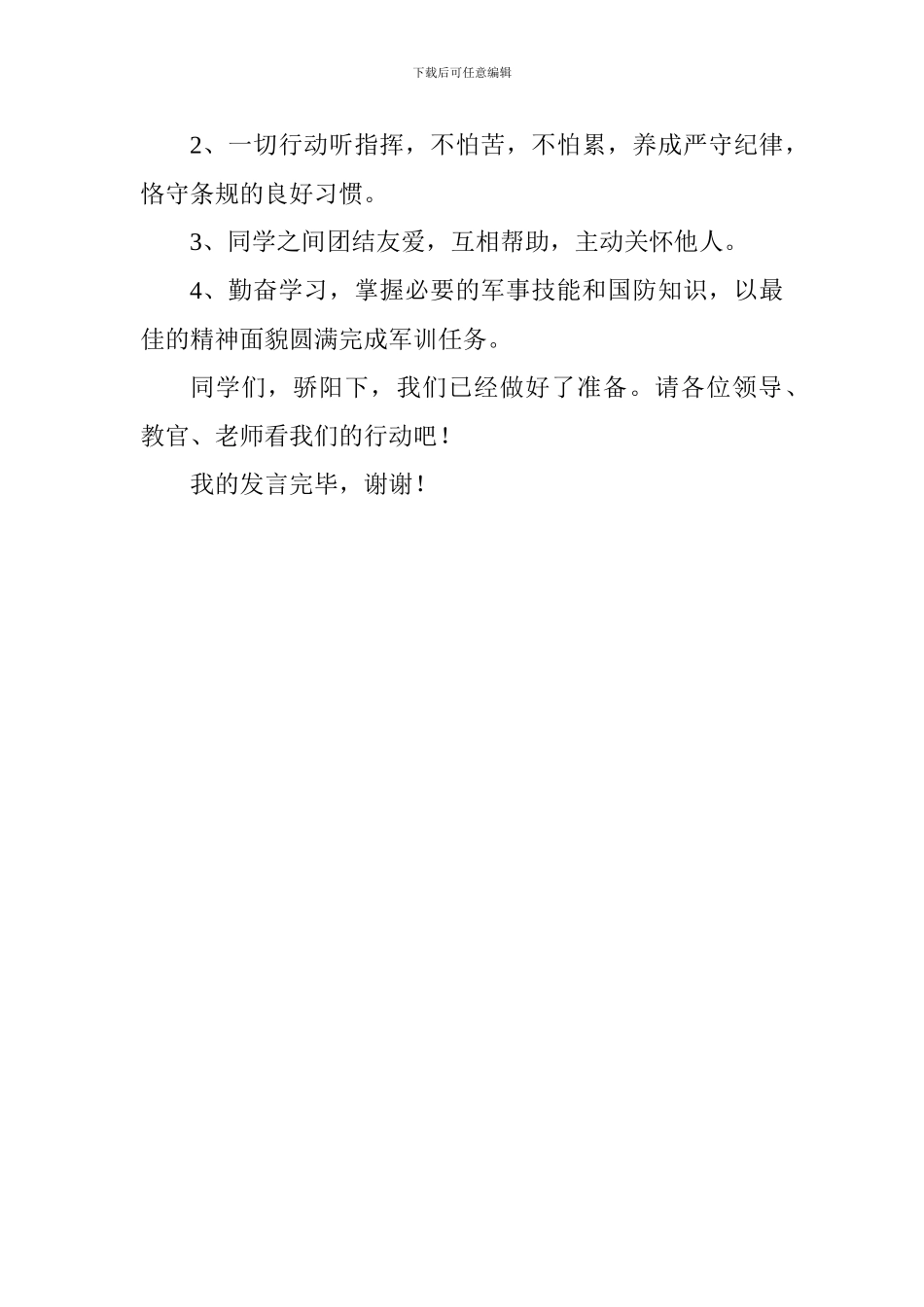 2024初一级军训开营仪式学生发言稿_第2页