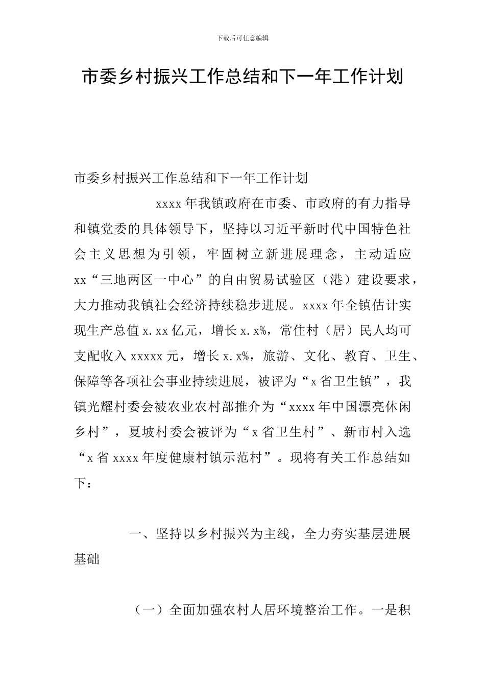 市委乡村振兴工作总结和下一年工作计划_第1页