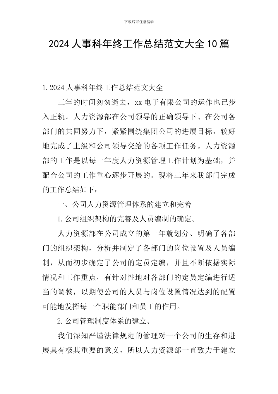 2024人事科年终工作总结范文大全10篇_第1页