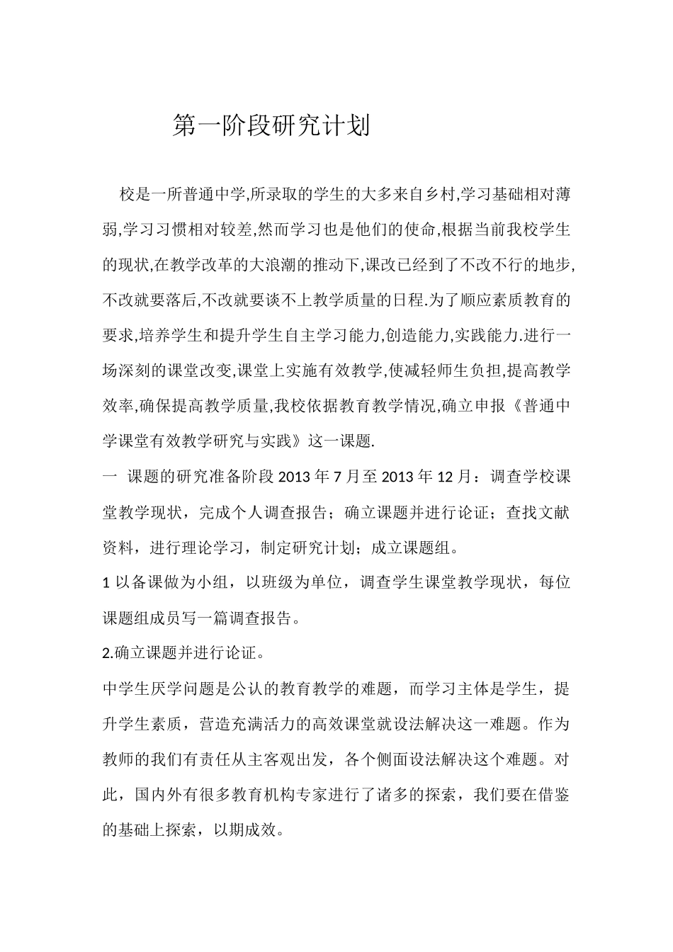 第一阶段研究计划_第1页