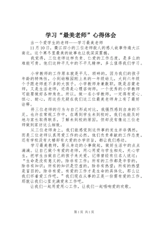 学习“最美老师”体会心得