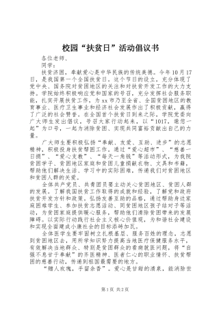 校园“扶贫日”活动倡议书