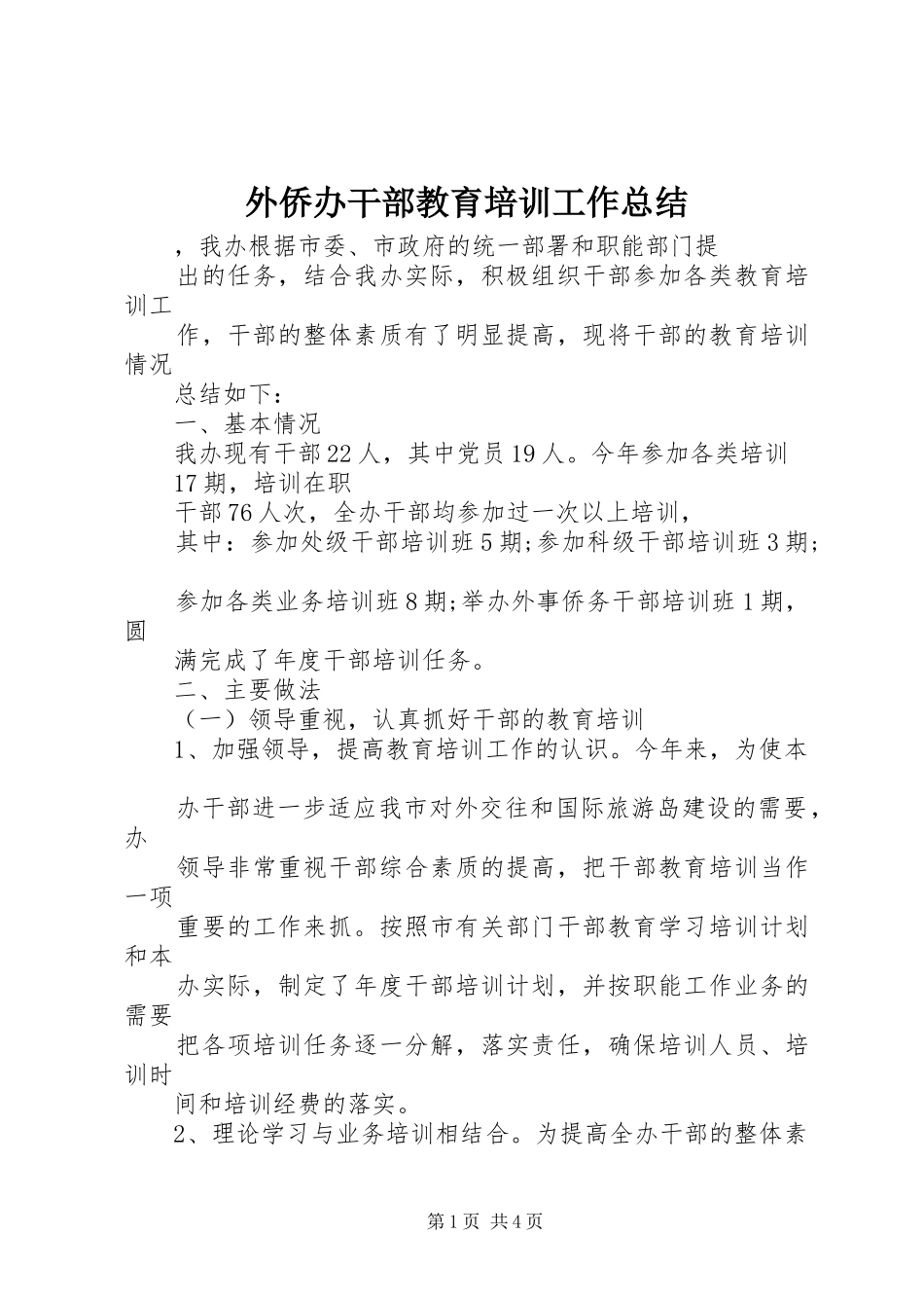 外侨办干部教育培训工作总结 _第1页