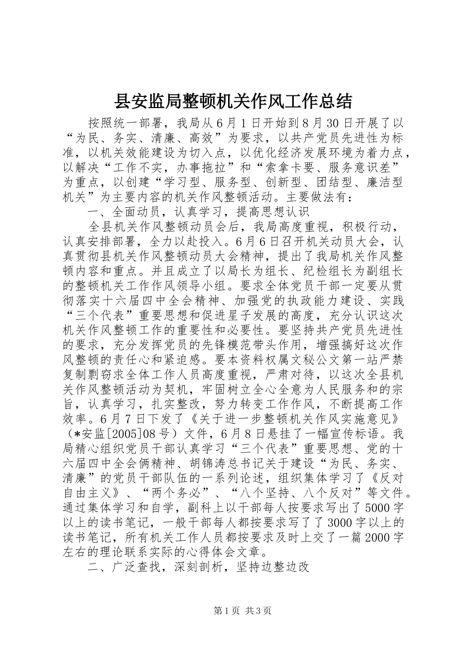 县安监局整顿机关作风工作总结 _第1页