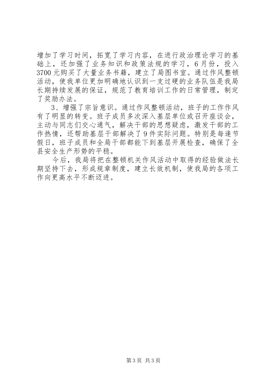 县安监局整顿机关作风工作总结 _第3页