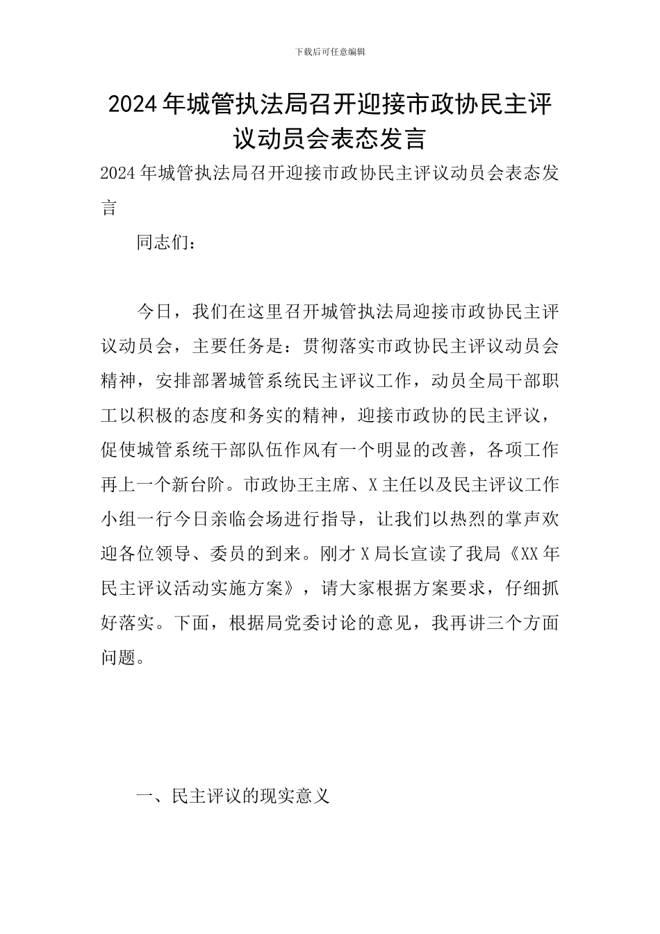 2024年城管执法局召开迎接市政协民主评议动员会表态发言_第1页