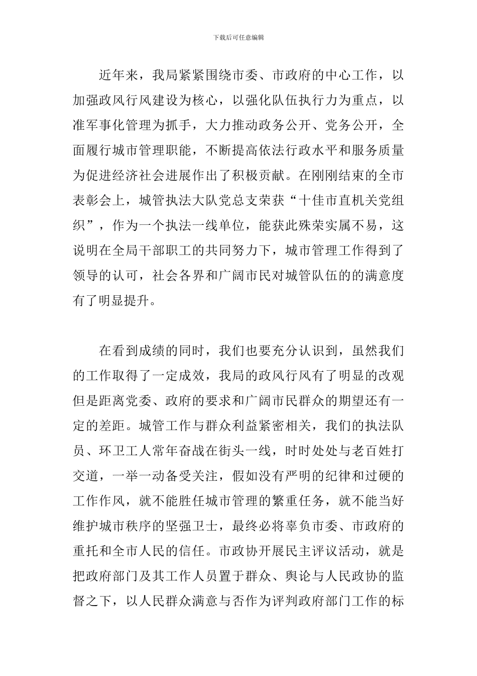 2024年城管执法局召开迎接市政协民主评议动员会表态发言_第2页