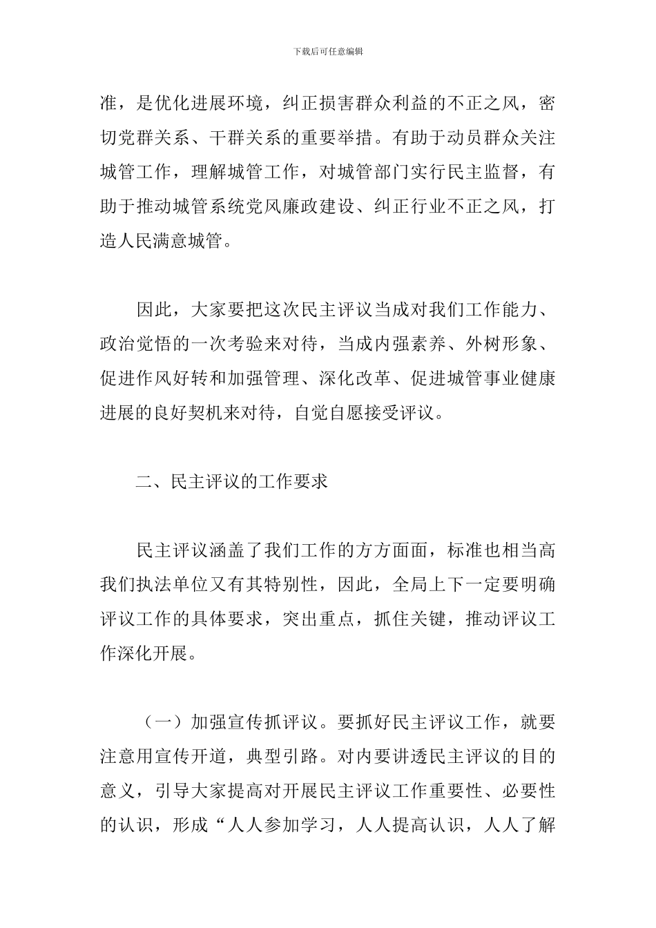 2024年城管执法局召开迎接市政协民主评议动员会表态发言_第3页