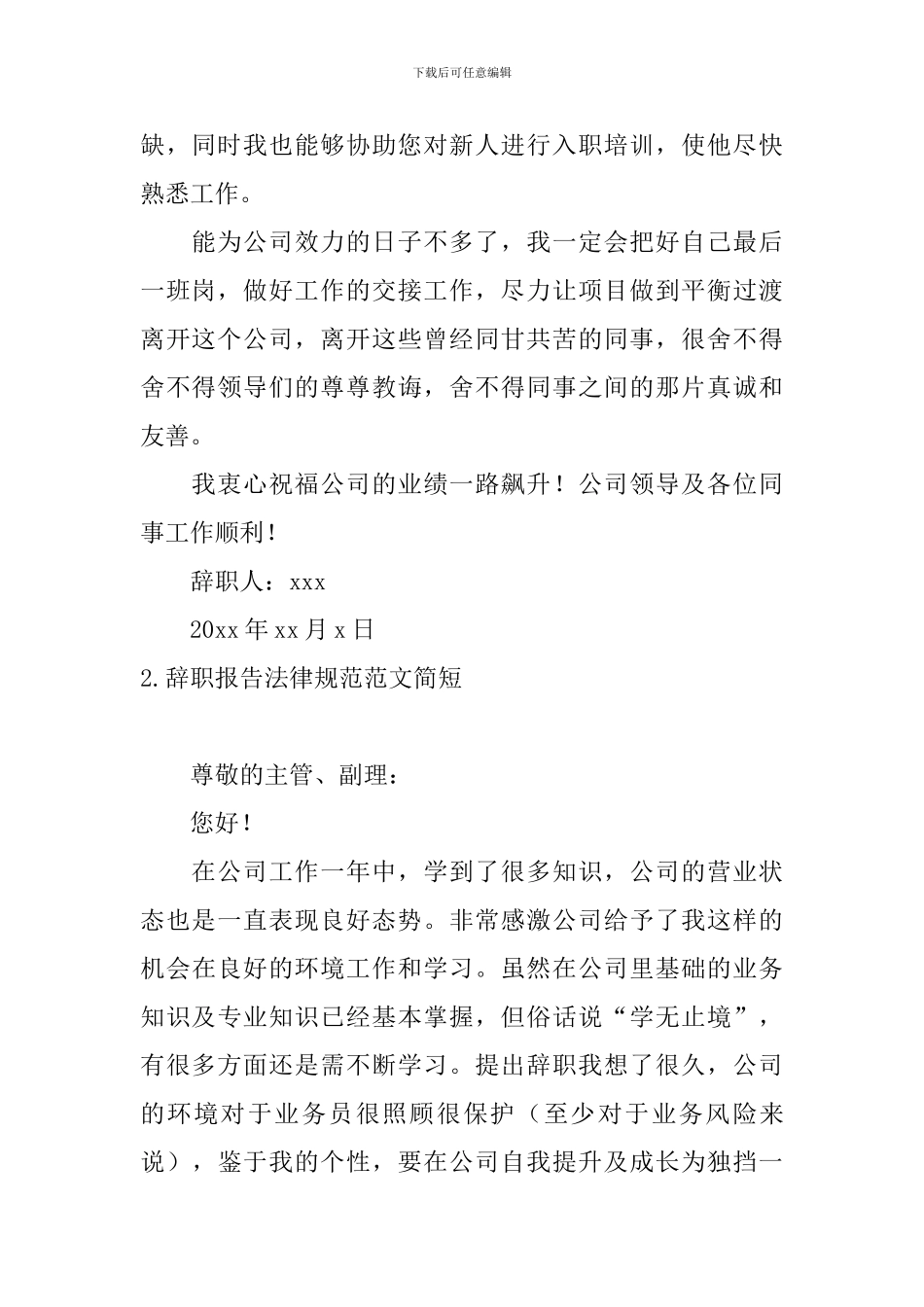 辞职报告规范范文简短10篇_第2页