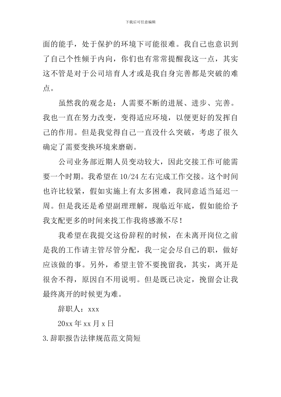 辞职报告规范范文简短10篇_第3页