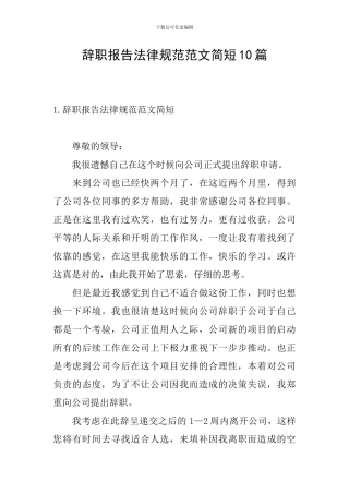 辞职报告规范范文简短10篇