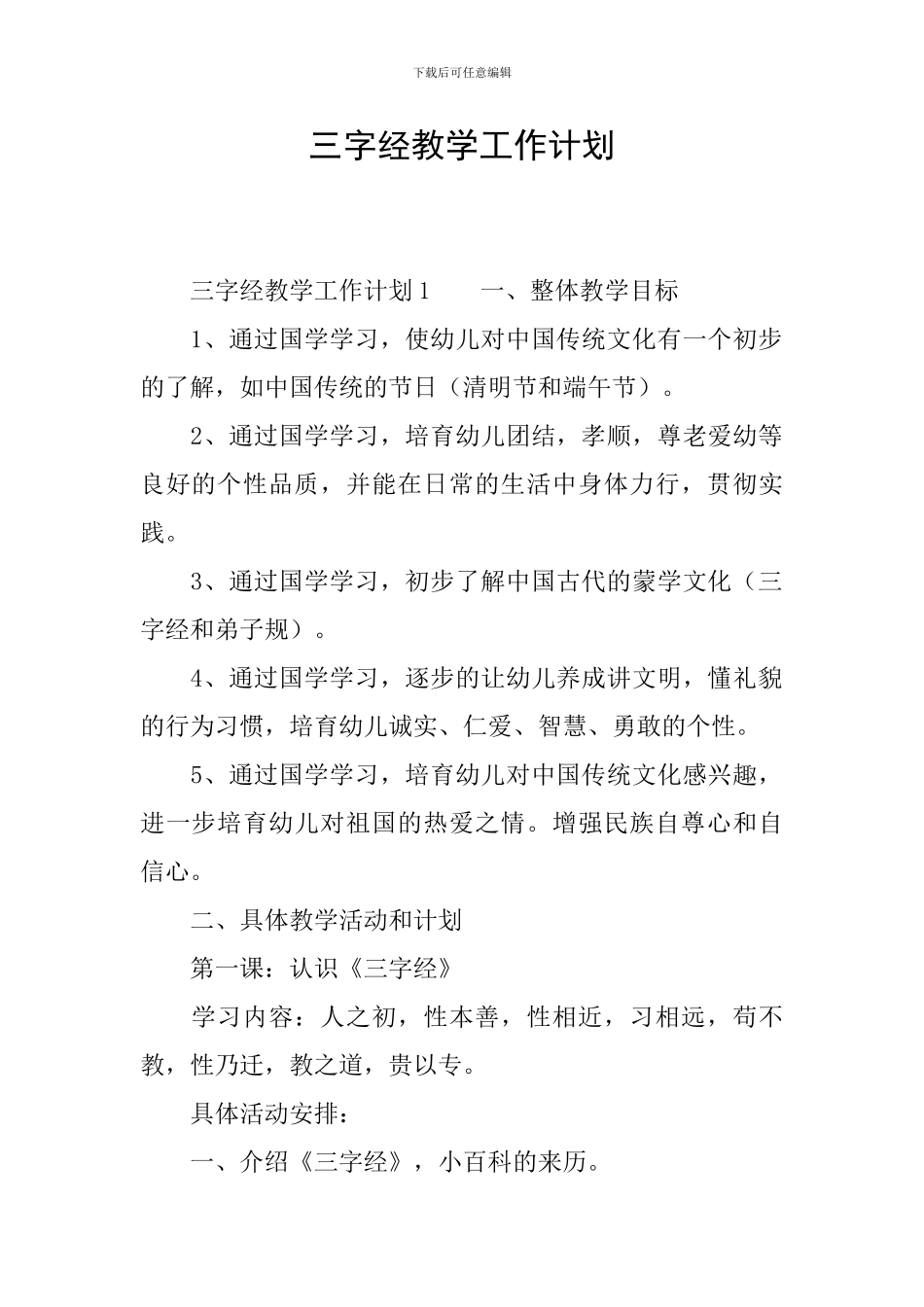 三字经教学工作计划_第1页