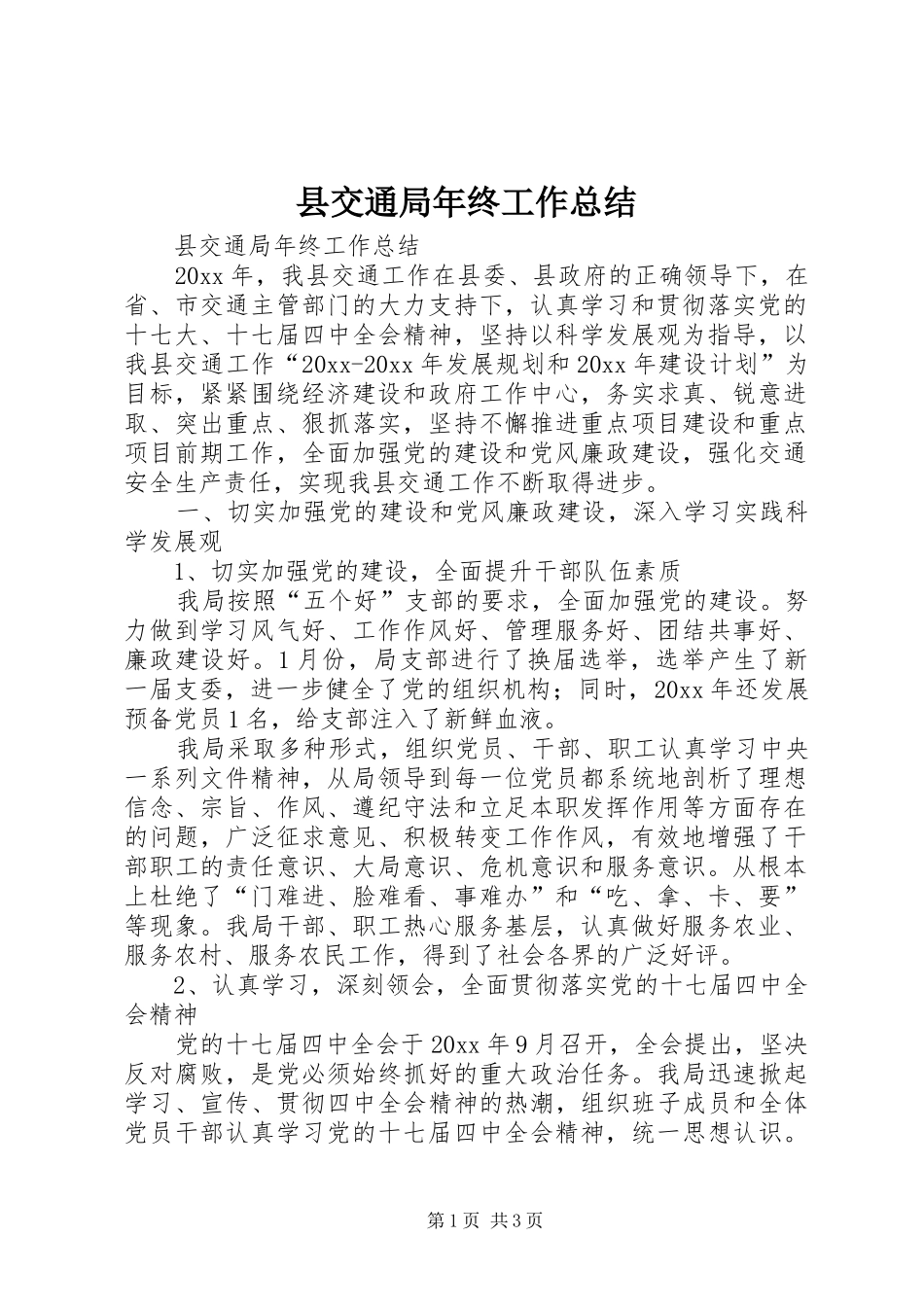 县交通局年终工作总结 _第1页