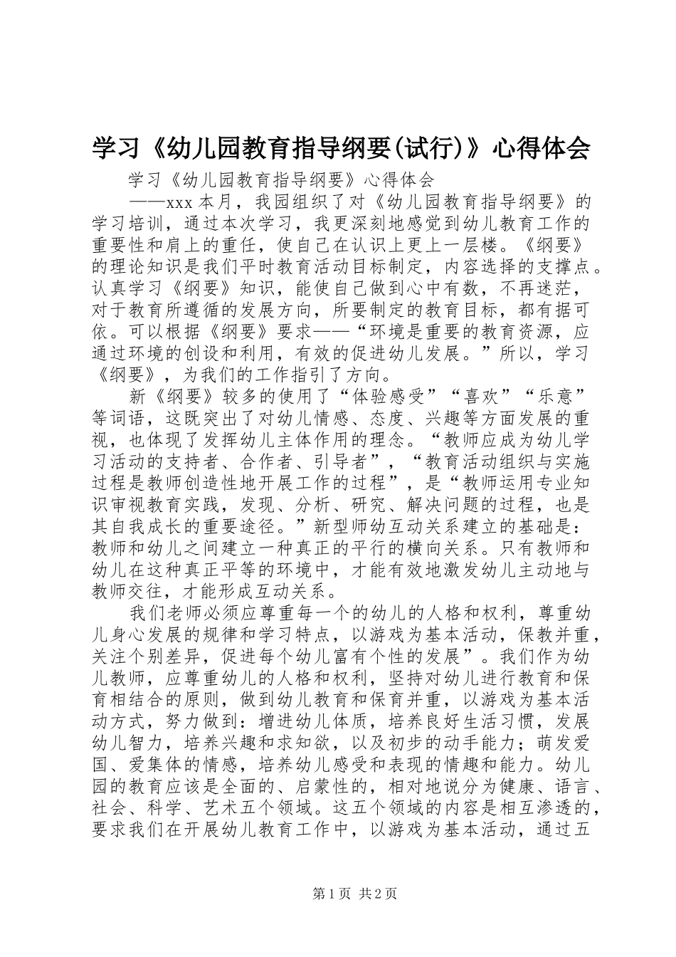 学习《幼儿园教育指导纲要(试行)》体会心得_第1页