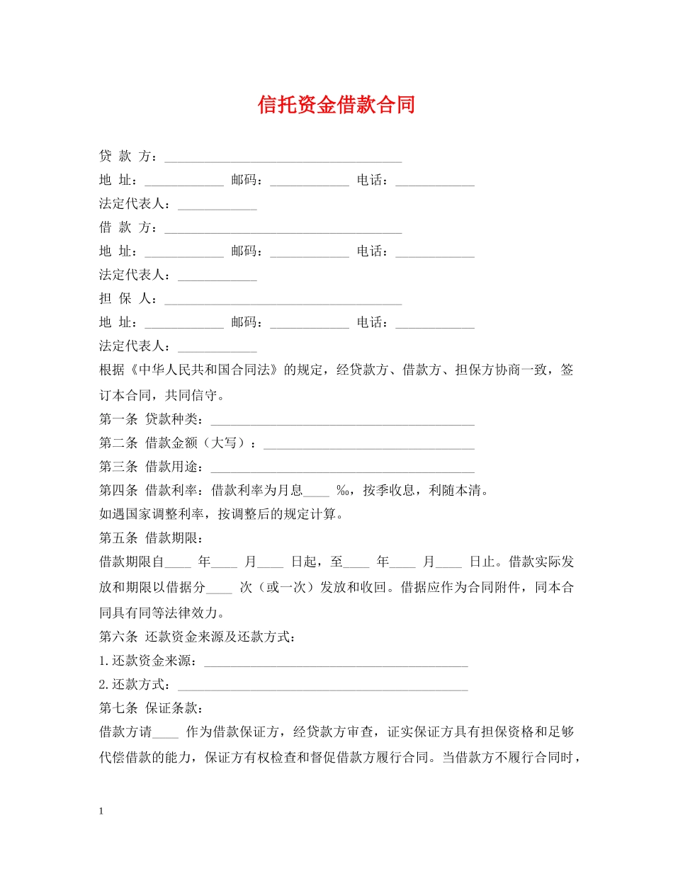 信托资金借款合同2_第1页