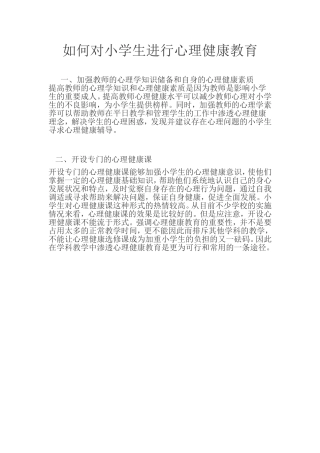 如何对小学生进行心理健康教育