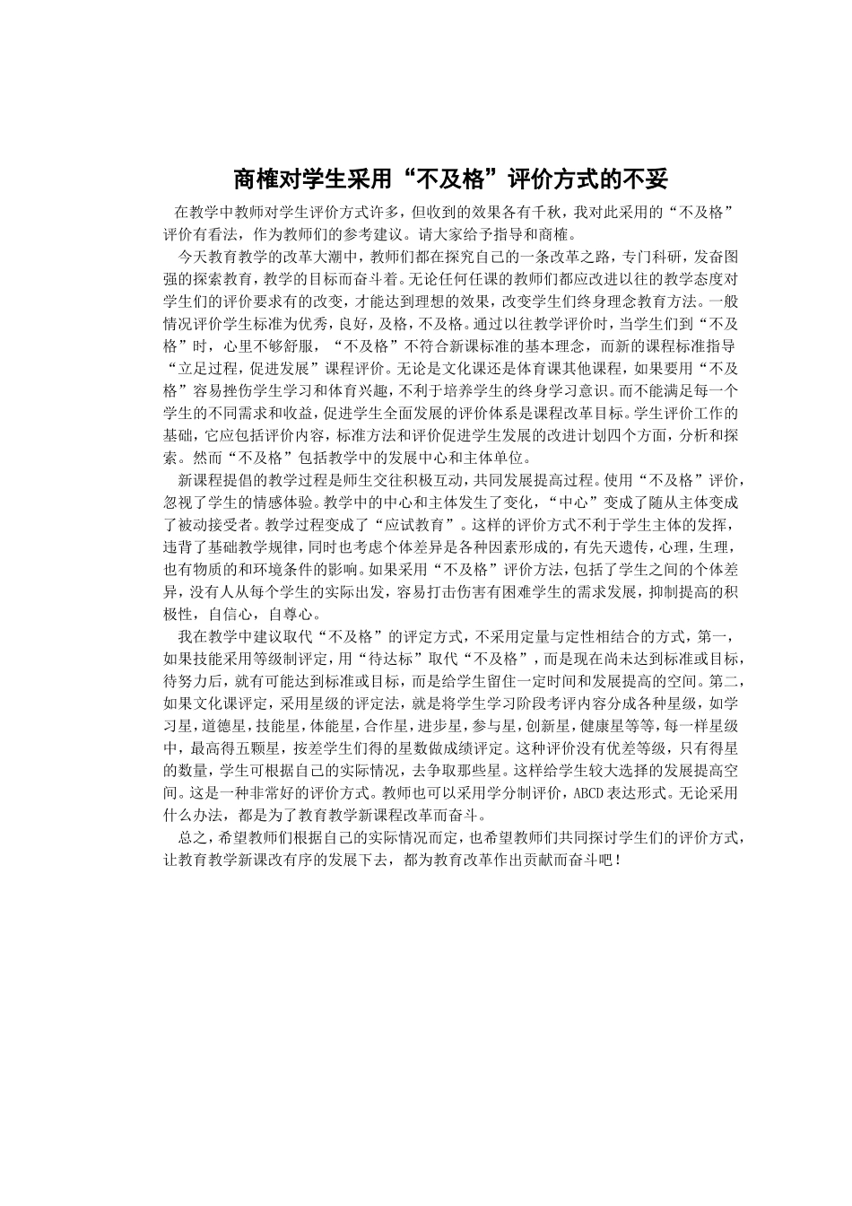 商榷对学生采用“不及格”评价方式不妥_第1页