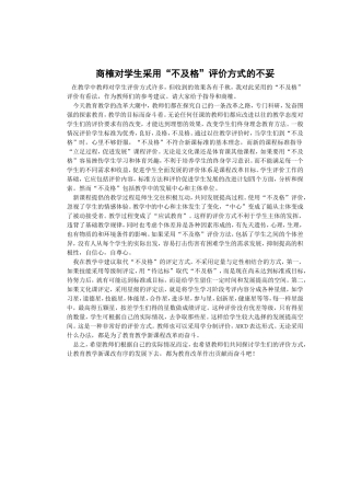 商榷对学生采用“不及格”评价方式不妥