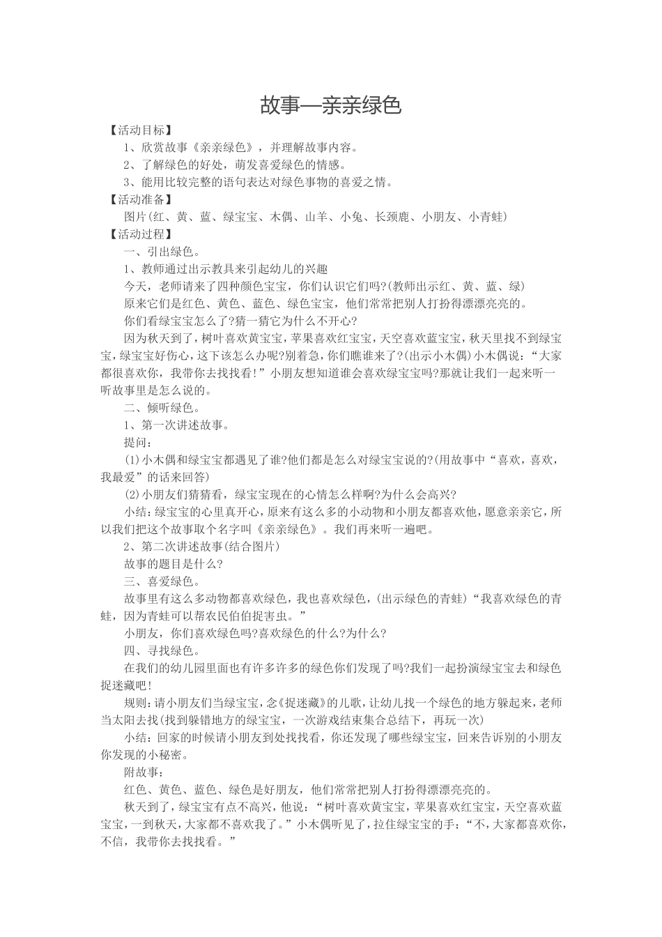 故事（故事—亲亲绿色）_第1页